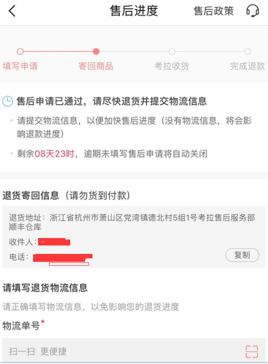 在网易考拉海购里退货的图文操作截图