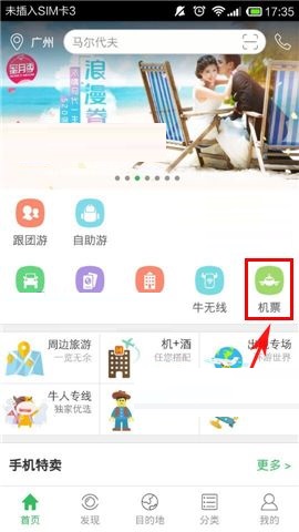 关于在途牛旅游APP中购买机票的操作教程。