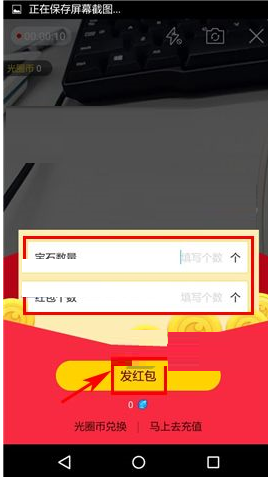 光圈直播APP发红包的操作流程截图