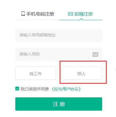 拉勾企业版进行注册的具体操作截图