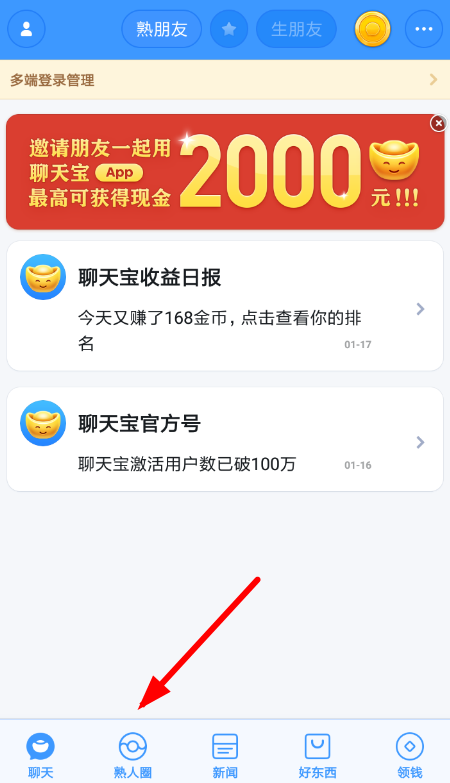 聊天宝APP发熟人圈的图文操作截图