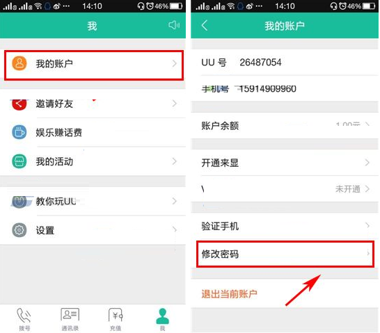 UU免费电话更改密码的操作过程截图