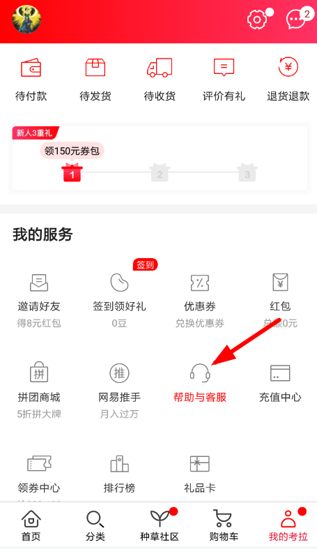 在网易考拉里联系客服的简单操作截图