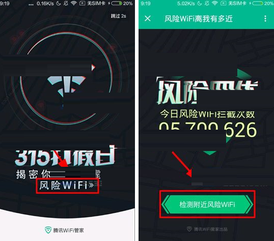 通过腾讯WiFi管家检测附近风险WiFi的操作过程截图