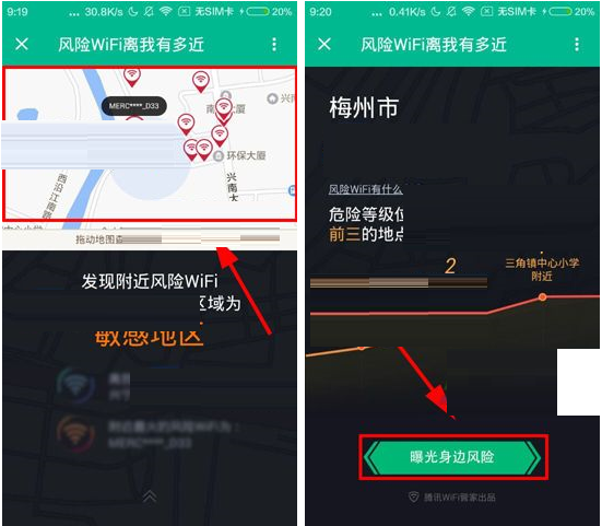 通过腾讯WiFi管家检测附近风险WiFi的操作过程截图