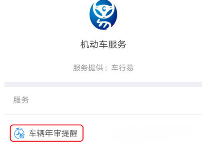 支付宝APP设置车辆年检提醒的操作过程截图