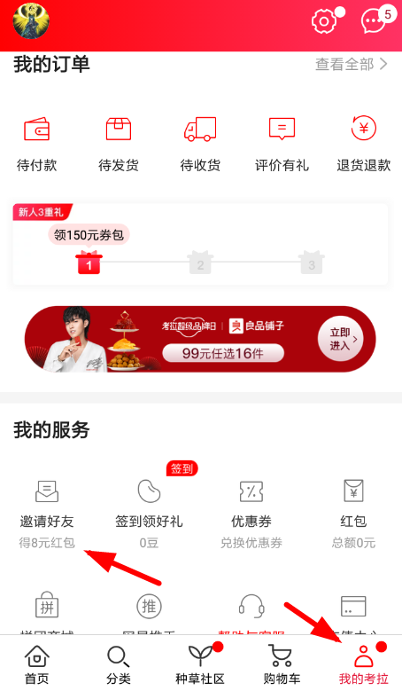 网易考拉APP邀请好友的图文操作截图