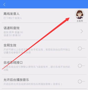 讯飞语记设置人声的图文操作截图