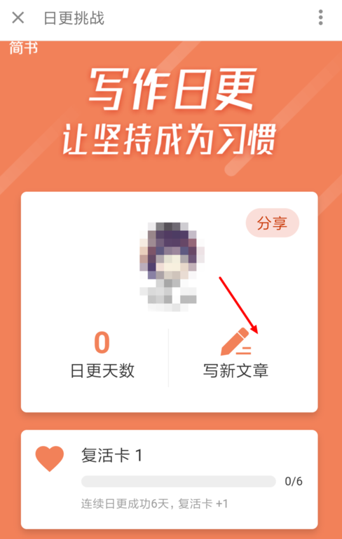 在简书里参加日更挑战的详细操作截图