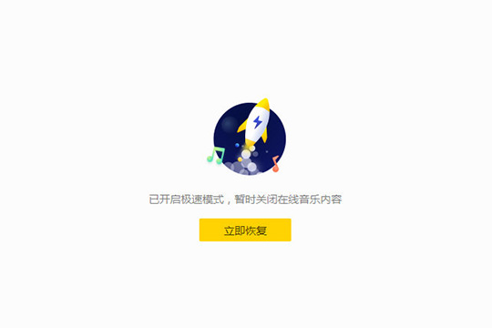 酷我音乐开启极速模式的具体讲解截图