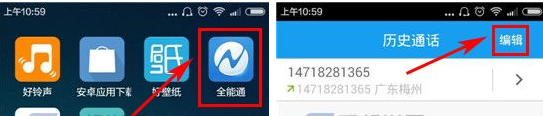 全能通APP清空通话记录的图文操作截图