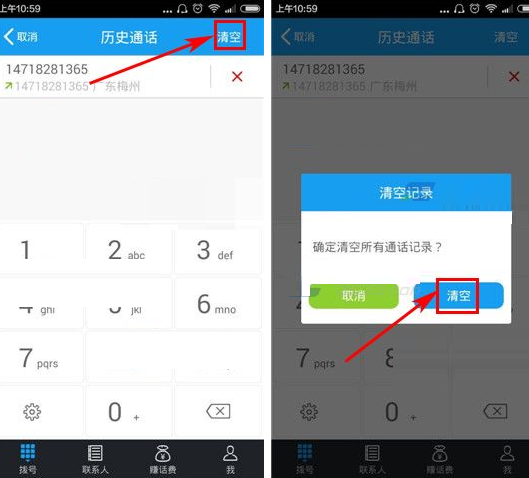 全能通APP清空通话记录的图文操作截图