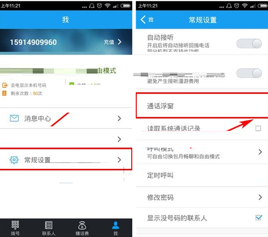 全能通APP关掉通话浮窗的基础操作截图