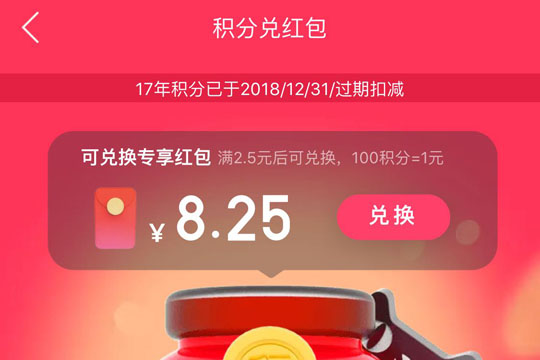 天猫里积分兑红包使用过程讲解截图