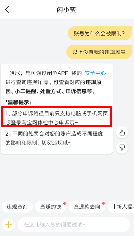 闲鱼APP申请解除封禁的简单操作截图