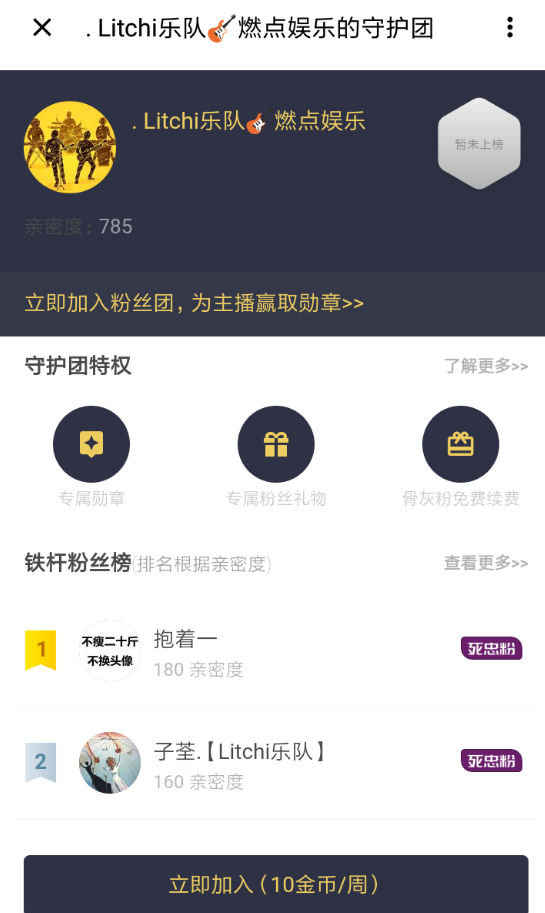 在荔枝fm里开守护的基础操作截图