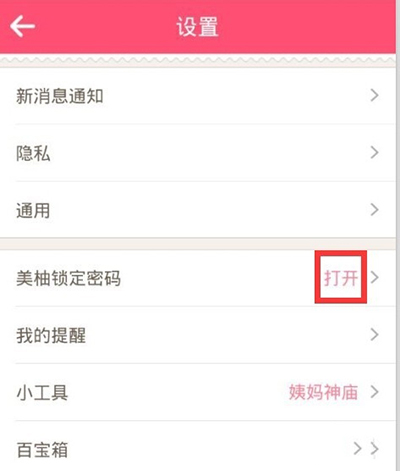美柚APP设置密码的基础操作截图