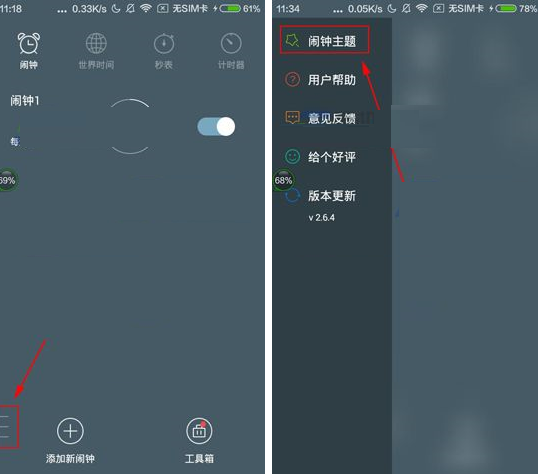 分享最美闹钟APP切换闹钟主题的操作方法。