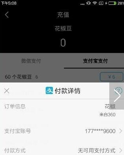 在花椒直播里进行充值的简单操作截图