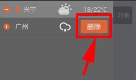 墨迹天气APP把城市信息删掉的简单操作截图
