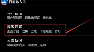 百度输入法设置自定义短语的操作流程截图