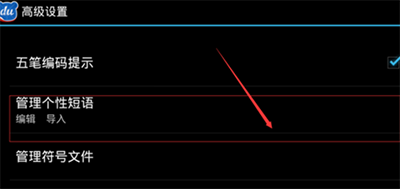 百度输入法设置自定义短语的操作流程截图