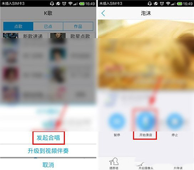 使用天籁K歌发起合唱的基础操作截图