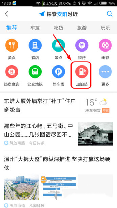 使用高德地图查看加油站的图文操作截图