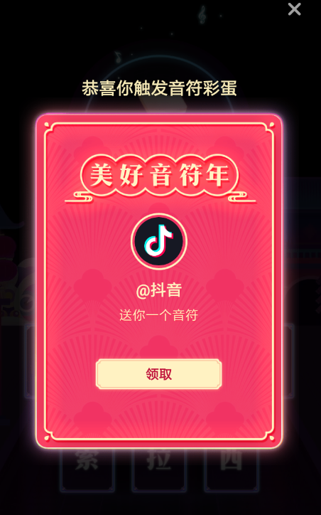 抖音APP打开集音符彩蛋的简单操作截图