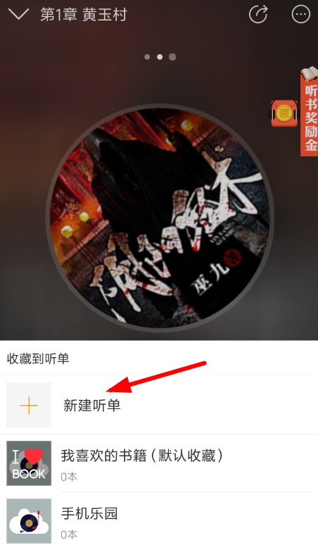 懒人听书创建听单的图文操作截图