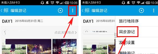 蝉游记APP同步游记的操作流程截图