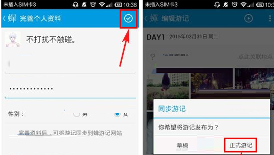 蝉游记APP同步游记的操作流程截图
