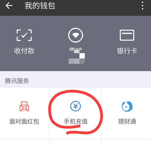 微信给固定电话充值的操作流程截图