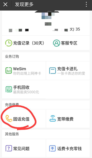 微信给固定电话充值的操作流程截图