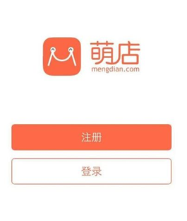 萌店APP注册开店的操作过程截图