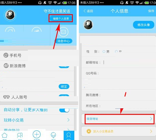 小交易APP添加收货地址的基础操作截图