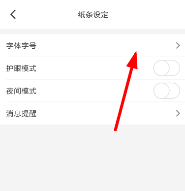 作文纸条APP调整字体的操作过程截图