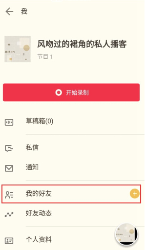 荔枝fm添加好友的操作过程截图