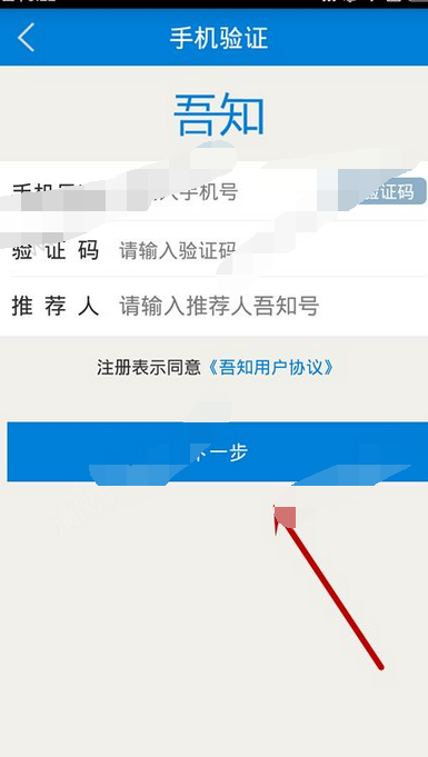 吾知app进行注册的操作流程截图