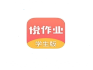 悦作业app进行注册的基础操作