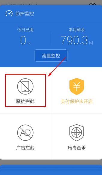 腾讯手机管家设置黑名单的基础操作截图