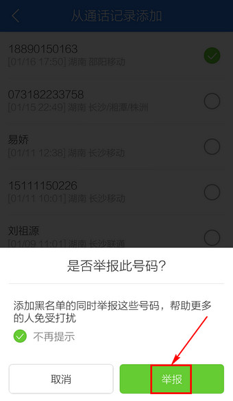 腾讯手机管家设置黑名单的基础操作截图