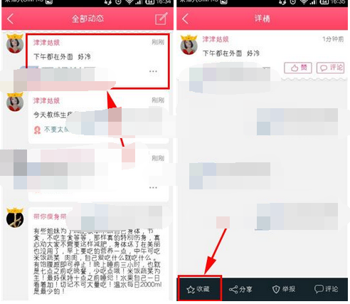 爱瘦app收藏动态的操作流程截图