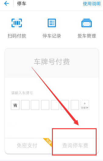 使用支付宝查询停车费的基础操作截图