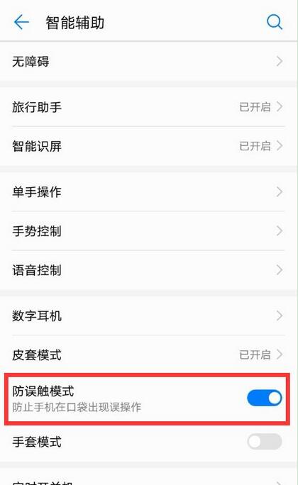 在华为mate10中关闭防误触模式的具体操作方法截图