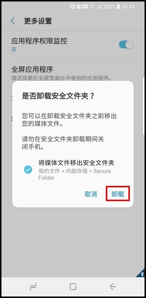 三星S9卸载安全文件夹的操作方法截图