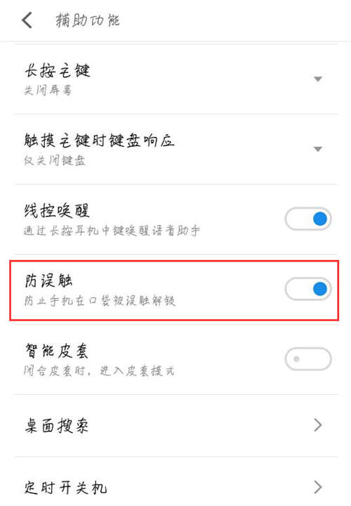 在魅蓝6t中关闭防误触的方法讲解截图