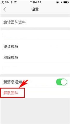 盯盯APP解散团队的操作方法截图