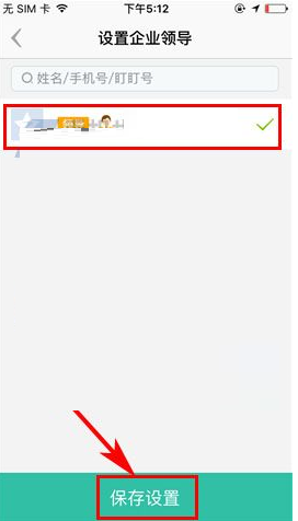 盯盯APP设置企业领导的具体方法截图