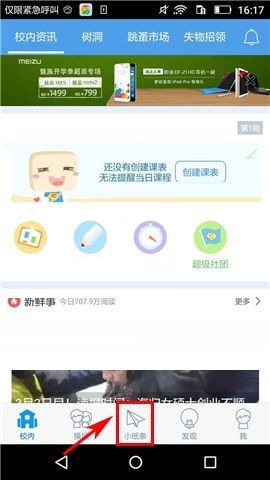 超级课程表APP删除聊天记录的图文教程